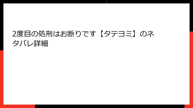 2度目の処刑はお断りです【タテヨミ】のネタバレ詳細