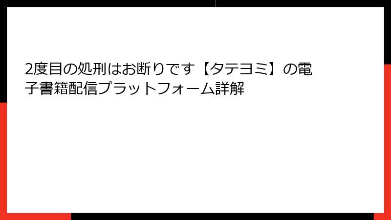 2度目の処刑はお断りです【タテヨミ】の電子書籍配信プラットフォーム詳解