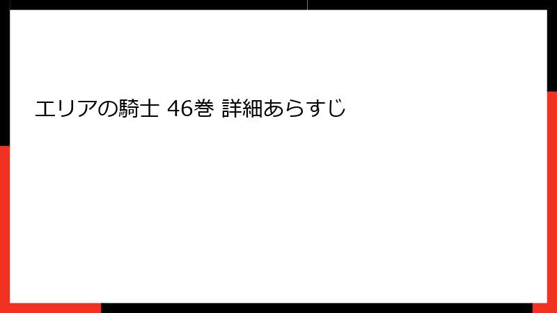 エリアの騎士 46巻 詳細あらすじ