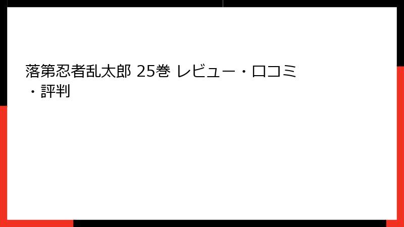 落第忍者乱太郎 25巻 レビュー・口コミ・評判