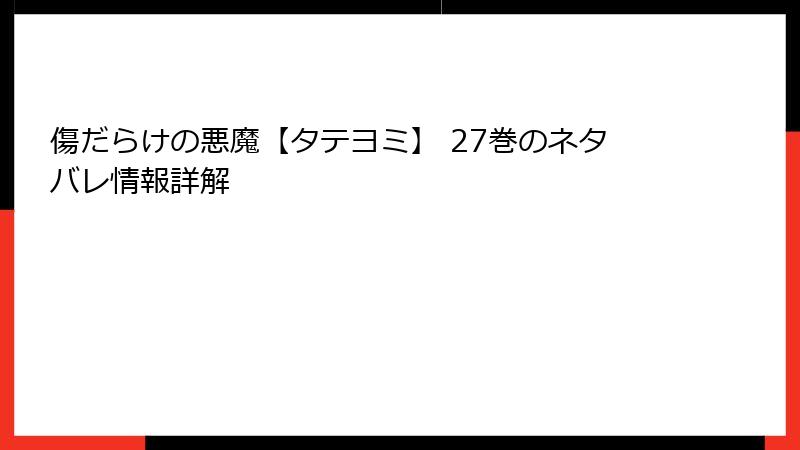傷だらけの悪魔【タテヨミ】 27巻のネタバレ情報詳解