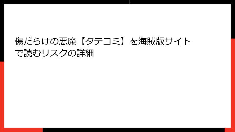 傷だらけの悪魔【タテヨミ】を海賊版サイトで読むリスクの詳細