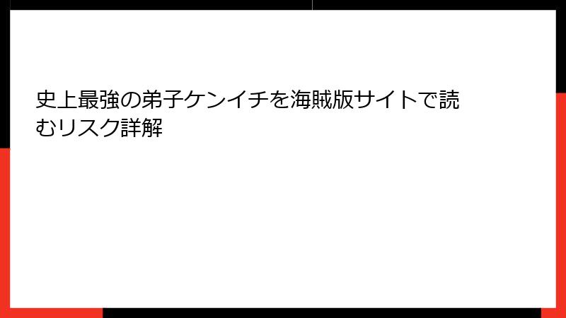 史上最強の弟子ケンイチを海賊版サイトで読むリスク詳解