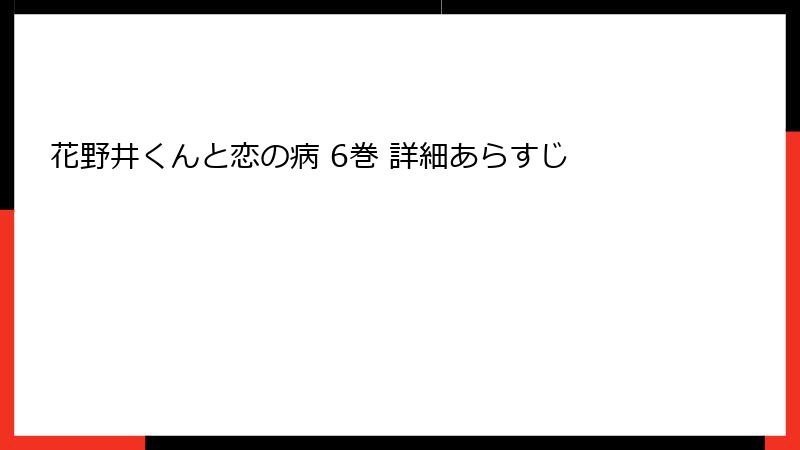 花野井くんと恋の病 6巻 詳細あらすじ