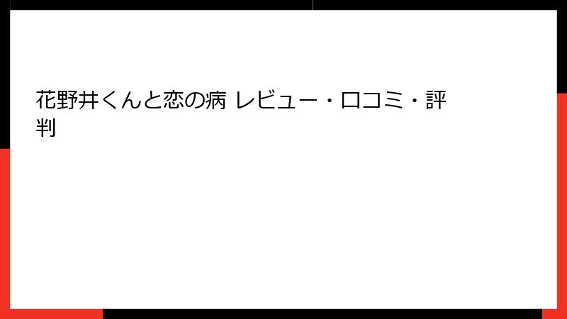 花野井くんと恋の病 レビュー・口コミ・評判