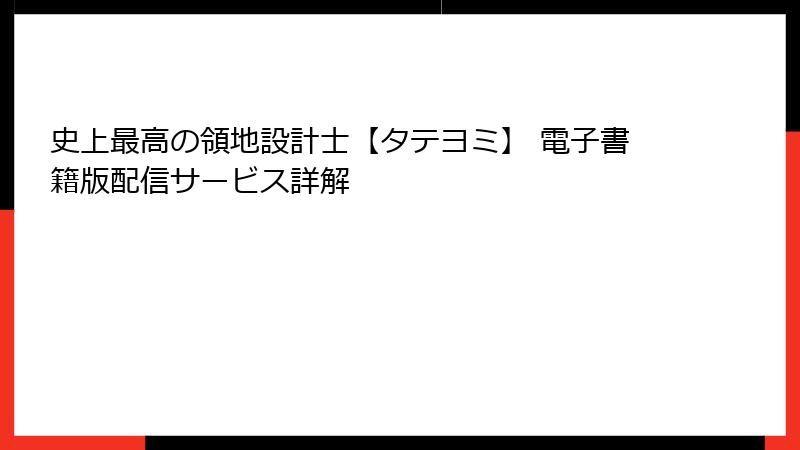 史上最高の領地設計士【タテヨミ】 電子書籍版配信サービス詳解