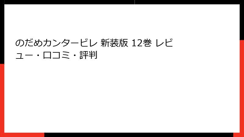 のだめカンタービレ 新装版 12巻 レビュー・口コミ・評判