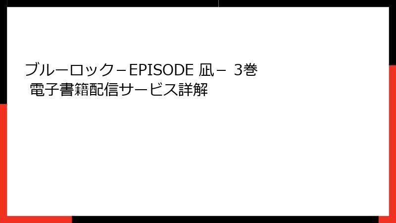 ブルーロック－EPISODE 凪－ 3巻 電子書籍配信サービス詳解