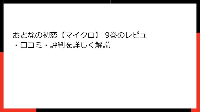 おとなの初恋【マイクロ】 9巻のレビュー・口コミ・評判を詳しく解説