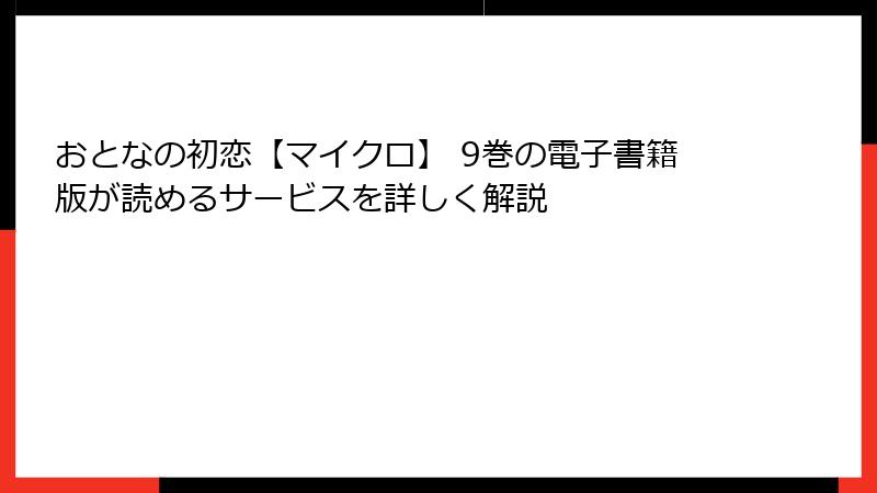 おとなの初恋【マイクロ】 9巻の電子書籍版が読めるサービスを詳しく解説