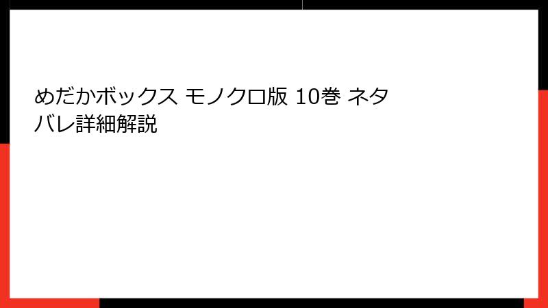めだかボックス モノクロ版 10巻 ネタバレ詳細解説
