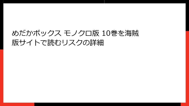 めだかボックス モノクロ版 10巻を海賊版サイトで読むリスクの詳細