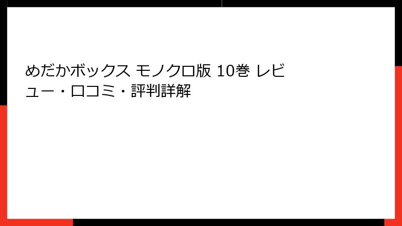 めだかボックス モノクロ版 10巻 レビュー・口コミ・評判詳解