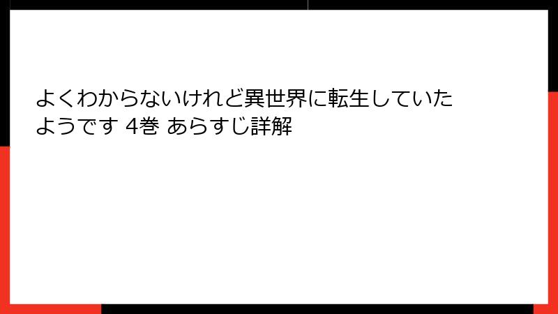 よくわからないけれど異世界に転生していたようです 4巻 あらすじ詳解