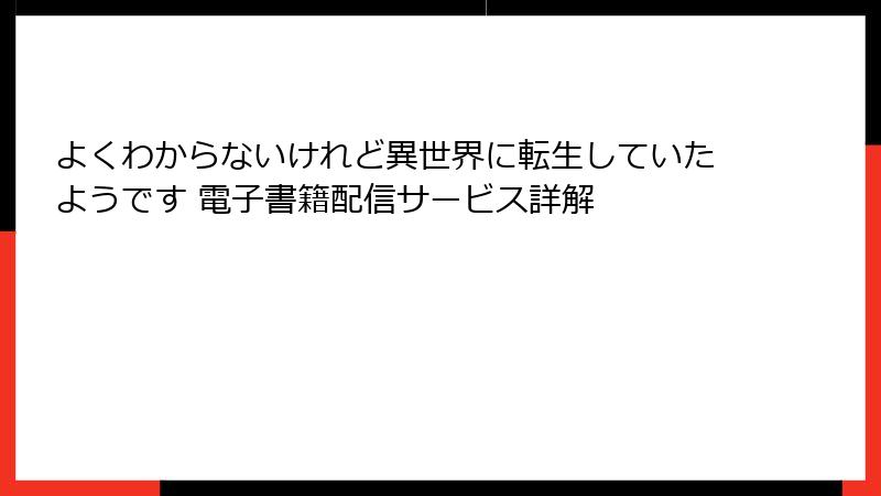 よくわからないけれど異世界に転生していたようです 電子書籍配信サービス詳解