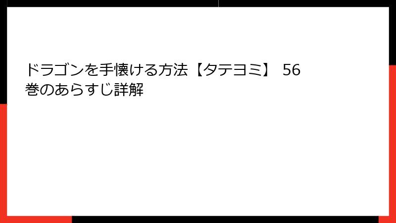 ドラゴンを手懐ける方法【タテヨミ】 56巻のあらすじ詳解