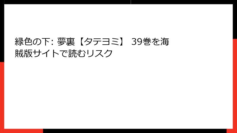 緑色の下: 夢裏【タテヨミ】 39巻を海賊版サイトで読むリスク
