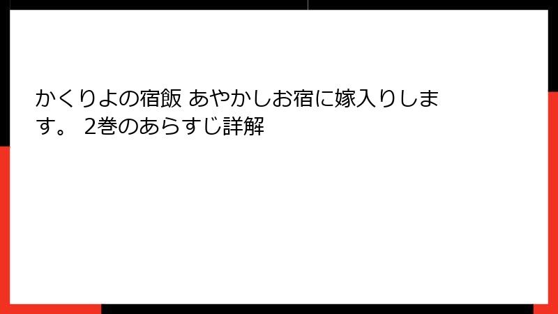 かくりよの宿飯 あやかしお宿に嫁入りします。 2巻のあらすじ詳解
