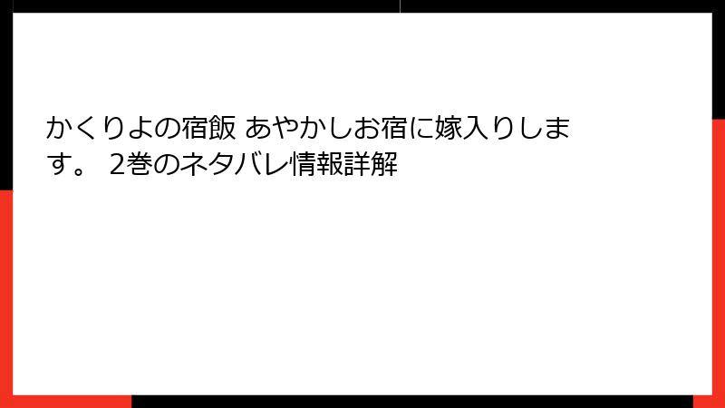 かくりよの宿飯 あやかしお宿に嫁入りします。 2巻のネタバレ情報詳解