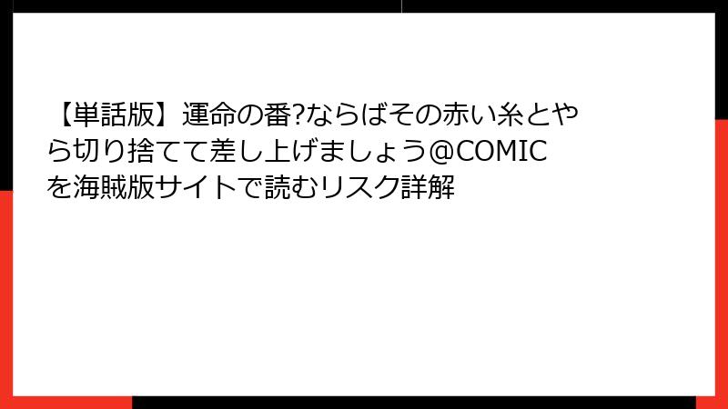 【単話版】運命の番?ならばその赤い糸とやら切り捨てて差し上げましょう@COMICを海賊版サイトで読むリスク詳解