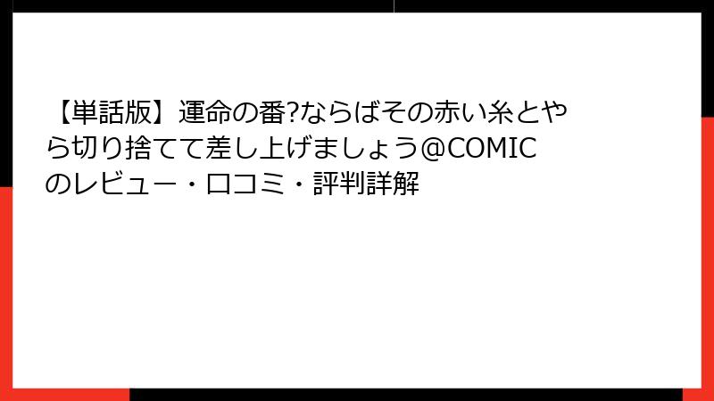 【単話版】運命の番?ならばその赤い糸とやら切り捨てて差し上げましょう@COMICのレビュー・口コミ・評判詳解