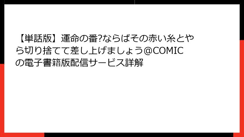 【単話版】運命の番?ならばその赤い糸とやら切り捨てて差し上げましょう@COMICの電子書籍版配信サービス詳解