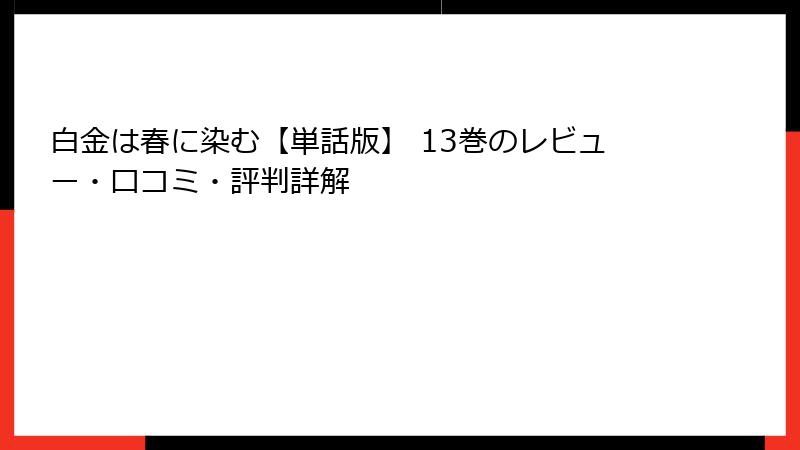 白金は春に染む【単話版】 13巻のレビュー・口コミ・評判詳解