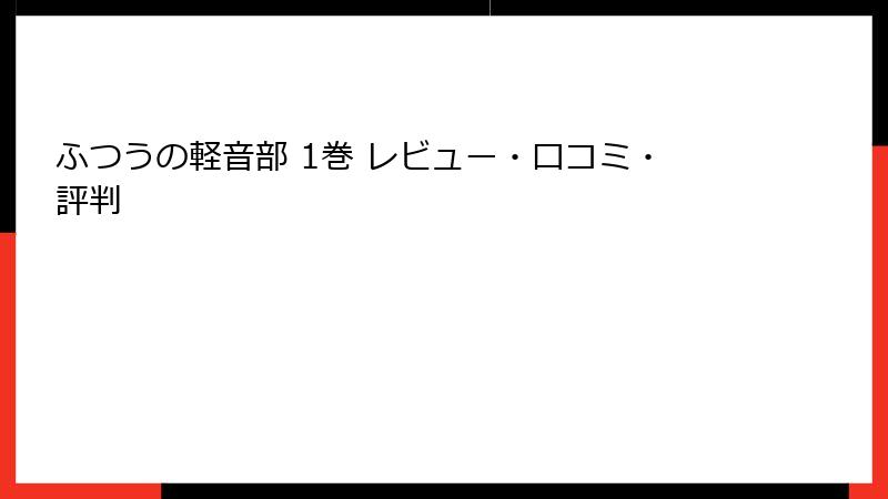 ふつうの軽音部 1巻 レビュー・口コミ・評判