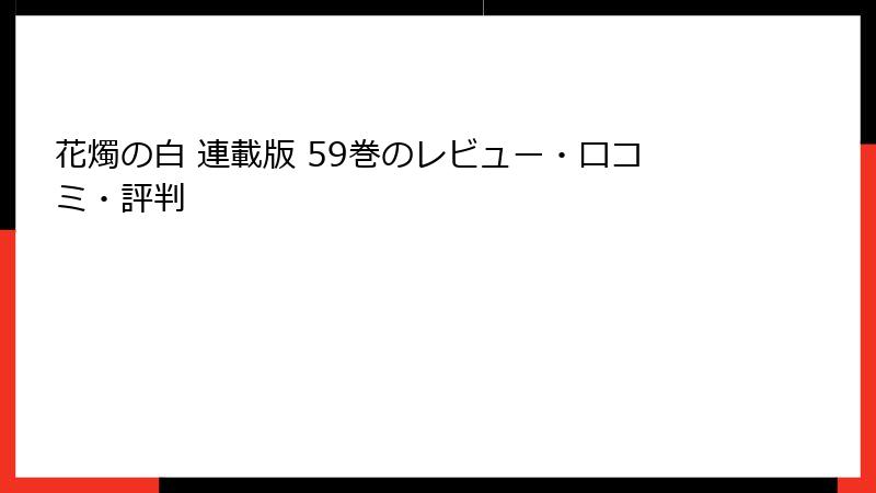 花燭の白 連載版 59巻のレビュー・口コミ・評判