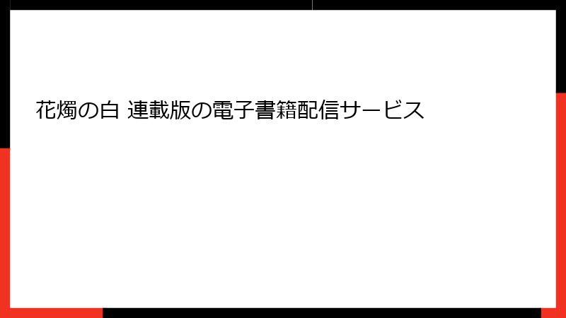 花燭の白 連載版の電子書籍配信サービス