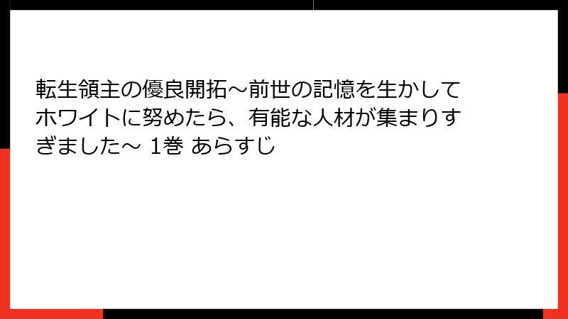 転生領主の優良開拓～前世の記憶を生かしてホワイトに努めたら、有能な人材が集まりすぎました～ 1巻 あらすじ
