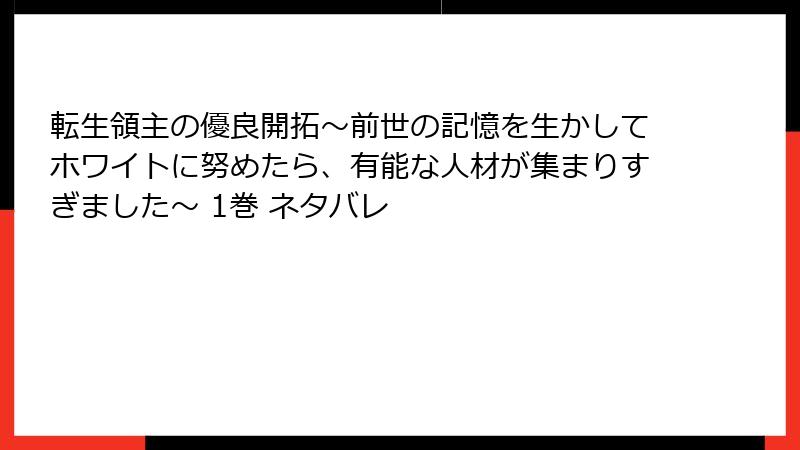 転生領主の優良開拓～前世の記憶を生かしてホワイトに努めたら、有能な人材が集まりすぎました～ 1巻 ネタバレ