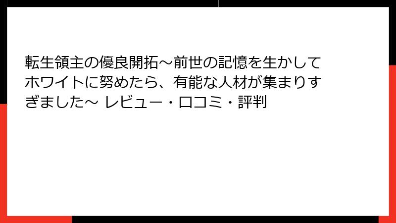 転生領主の優良開拓～前世の記憶を生かしてホワイトに努めたら、有能な人材が集まりすぎました～ レビュー・口コミ・評判