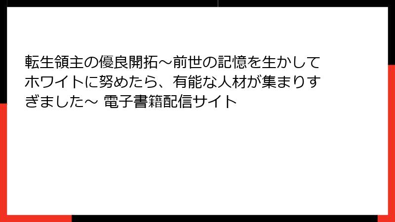 転生領主の優良開拓～前世の記憶を生かしてホワイトに努めたら、有能な人材が集まりすぎました～ 電子書籍配信サイト