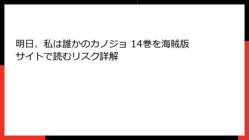 明日、私は誰かのカノジョ 14巻を海賊版サイトで読むリスク詳解