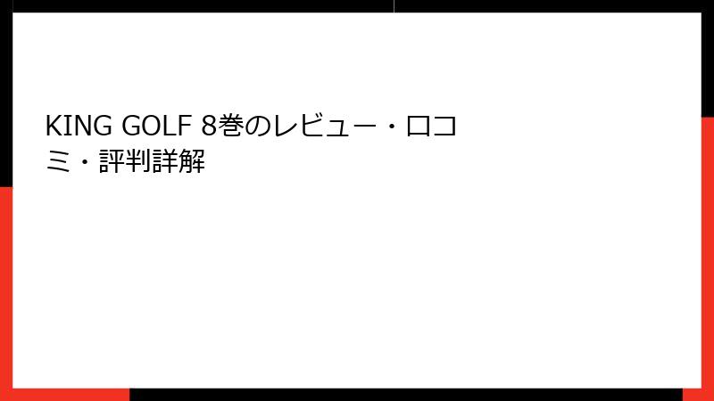 KING GOLF 8巻のレビュー・口コミ・評判詳解