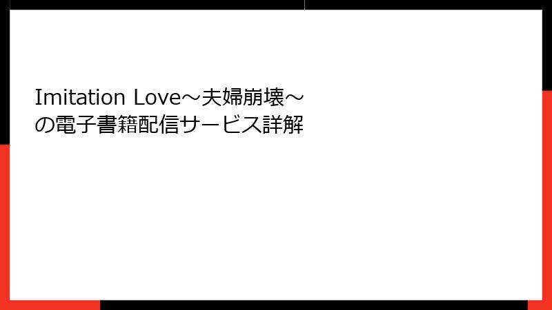 Imitation Love～夫婦崩壊～の電子書籍配信サービス詳解