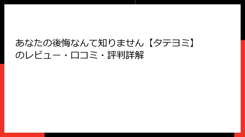 あなたの後悔なんて知りません【タテヨミ】のレビュー・口コミ・評判詳解