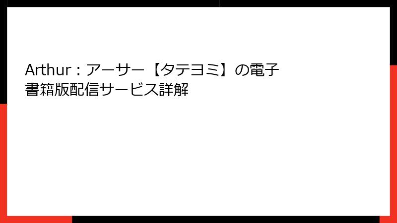 Arthur：アーサー【タテヨミ】の電子書籍版配信サービス詳解