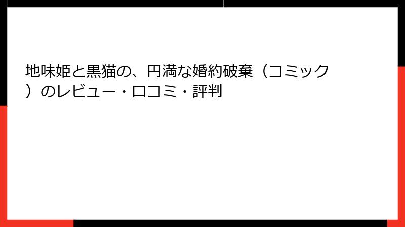 地味姫と黒猫の、円満な婚約破棄（コミック）のレビュー・口コミ・評判