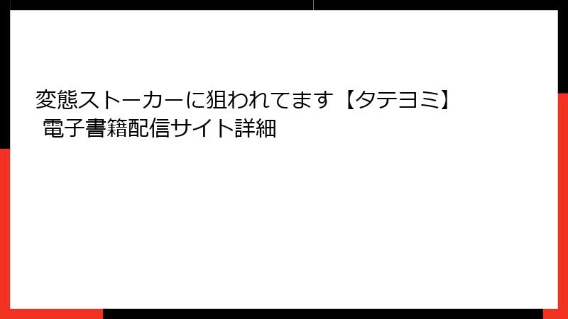 変態ストーカーに狙われてます【タテヨミ】 電子書籍配信サイト詳細