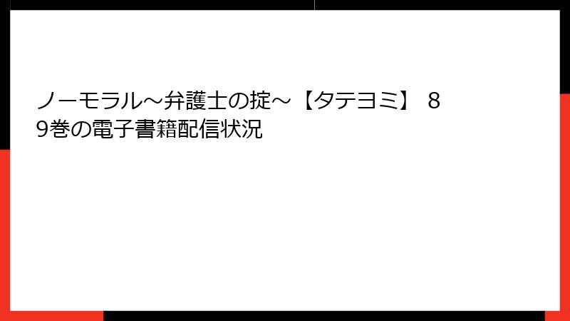 ノーモラル～弁護士の掟～【タテヨミ】 89巻の電子書籍配信状況
