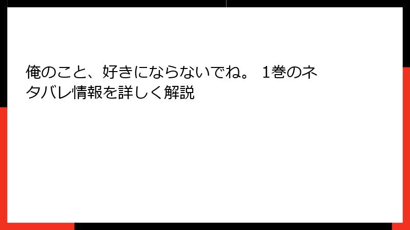 俺のこと、好きにならないでね。 1巻のネタバレ情報を詳しく解説