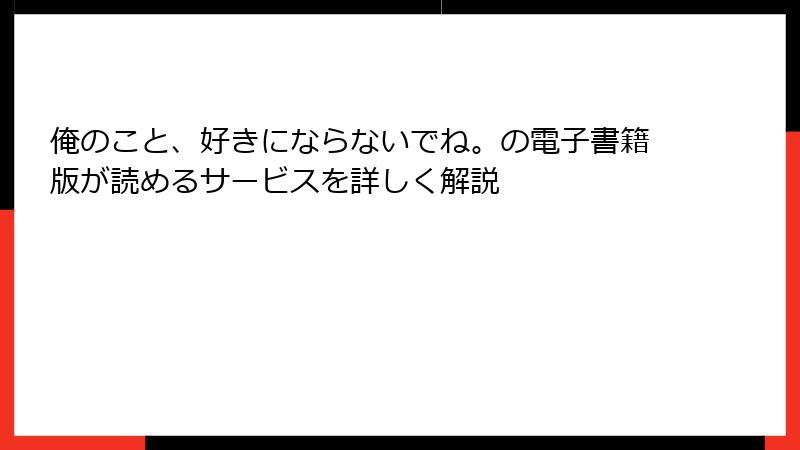俺のこと、好きにならないでね。の電子書籍版が読めるサービスを詳しく解説