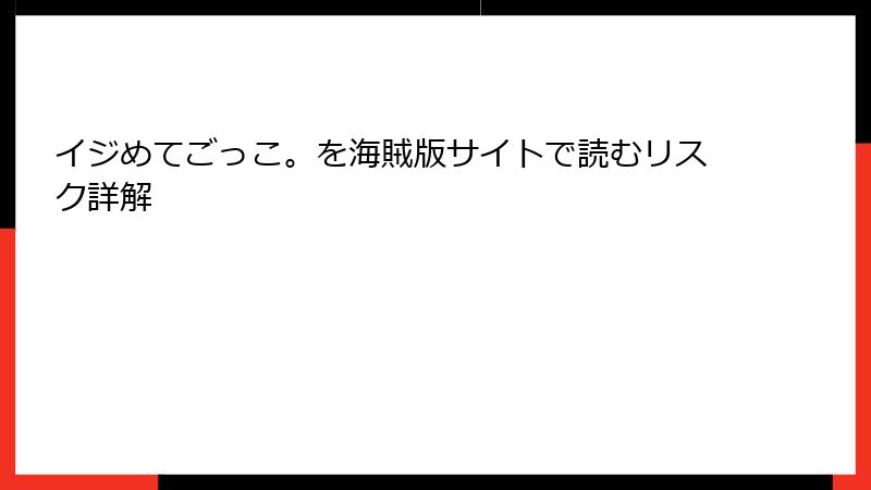 イジめてごっこ。を海賊版サイトで読むリスク詳解