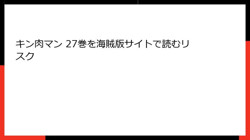 キン肉マン 27巻を海賊版サイトで読むリスク