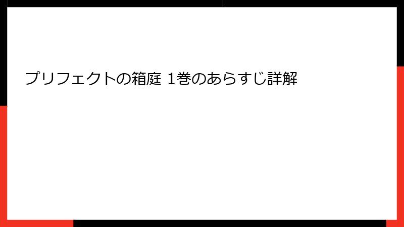 プリフェクトの箱庭 1巻のあらすじ詳解
