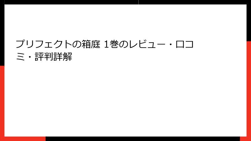 プリフェクトの箱庭 1巻のレビュー・口コミ・評判詳解