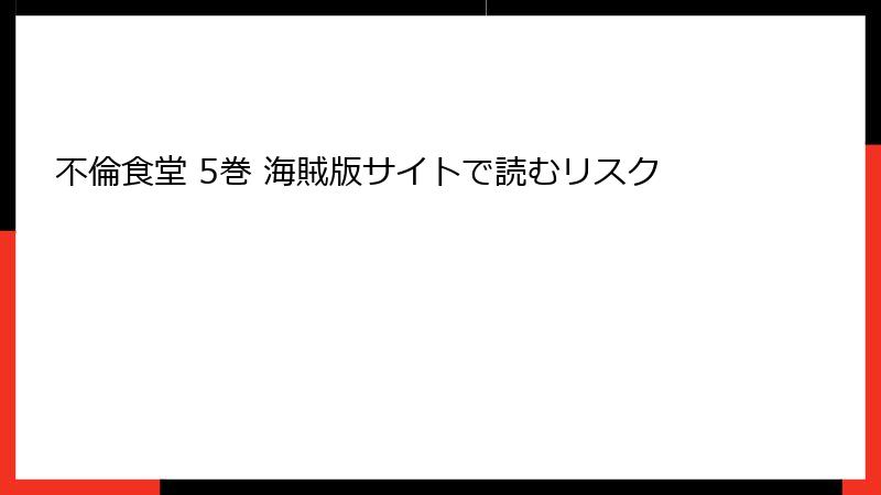 不倫食堂 5巻 海賊版サイトで読むリスク