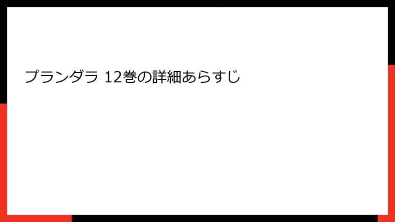 プランダラ 12巻の詳細あらすじ